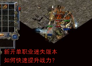 新开单职业迷失版本如何快速提升战力? 新开单职业迷失版本如何快速提升战力?