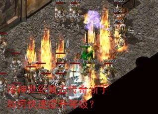 诸神世纪复古传奇新手如何快速提升等级? 诸神世纪复古传奇新手如何快速提升等级?
