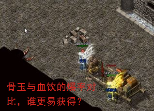 骨玉与血饮的爆率对比,谁更易获得? 骨玉与血饮的爆率对比,谁更易获得?