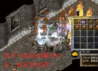 骨玉与血饮的爆率对比,谁更易获得? 骨玉与血饮的爆率对比,谁更易获得?