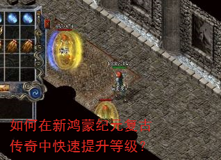 如何在新鸿蒙纪元复古传奇中快速提升等级? 如何在新鸿蒙纪元复古传奇中快速提升等级?