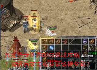 ������������BOSS��ս���ԣ���θ�Ч���ܻ�ȡ��ϡ������