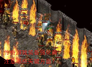 ������Ϸװ��ǿ����ע����Щ�ؼ����棿