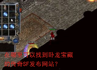 在哪里可以找到卧龙宝藏的传奇SF发布网站? 在哪里可以找到卧龙宝藏的传奇SF发布网站?