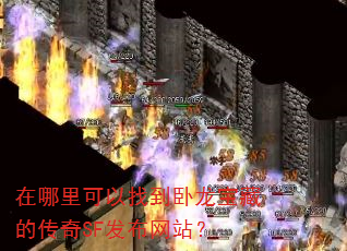 在哪里可以找到卧龙宝藏的传奇SF发布网站? 在哪里可以找到卧龙宝藏的传奇SF发布网站?