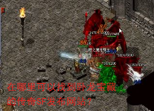 在哪里可以找到卧龙宝藏的传奇SF发布网站? 在哪里可以找到卧龙宝藏的传奇SF发布网站?