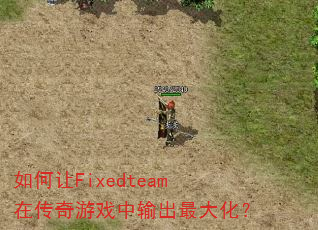 �����Fixedteam�ڴ�����Ϸ�������󻯣�