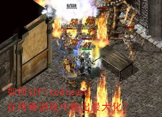 �����Fixedteam�ڴ�����Ϸ�������󻯣�