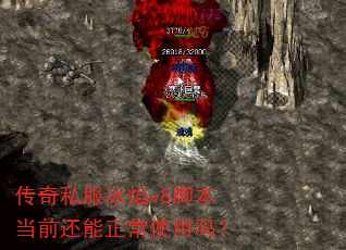 传奇私服冰焰v8脚本当前还能正常使用吗? 传奇私服冰焰v8脚本当前还能正常使用吗?