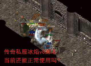 传奇私服冰焰v8脚本当前还能正常使用吗? 传奇私服冰焰v8脚本当前还能正常使用吗?
