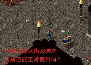 传奇私服冰焰v8脚本当前还能正常使用吗? 传奇私服冰焰v8脚本当前还能正常使用吗?