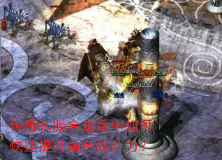 传奇私服合击版中如何快速提升角色战斗力? 传奇私服合击版中如何快速提升角色战斗力?
