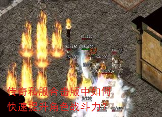 传奇私服合击版中如何快速提升角色战斗力? 传奇私服合击版中如何快速提升角色战斗力?