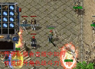 传奇私服合击版中如何快速提升角色战斗力? 传奇私服合击版中如何快速提升角色战斗力?
