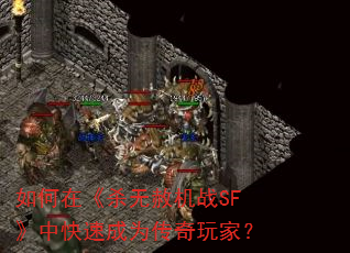 如何在《杀无赦机战SF》中快速成为传奇玩家? 如何在《杀无赦机战SF》中快速成为传奇玩家?