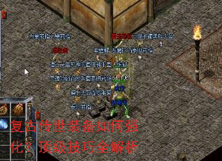 复古传世装备如何强化?顶级技巧全解析 复古传世装备如何强化?顶级技巧全解析