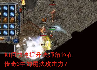 如何快速提升法师角色在传奇3中的魔法攻击力? 如何快速提升法师角色在传奇3中的魔法攻击力?