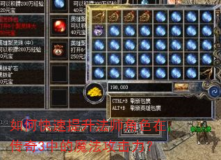 如何快速提升法师角色在传奇3中的魔法攻击力? 如何快速提升法师角色在传奇3中的魔法攻击力?