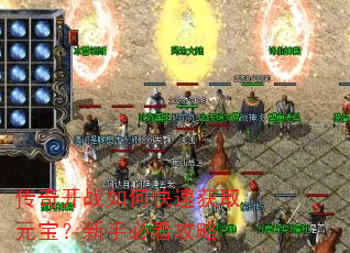 传奇开战如何快速获取元宝?新手必看攻略 传奇开战如何快速获取元宝?新手必看攻略