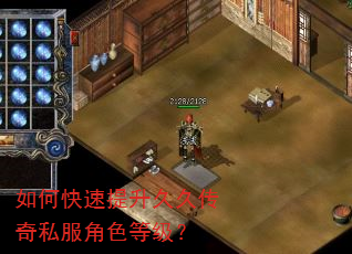 如何快速提升久久传奇私服角色等级? 如何快速提升久久传奇私服角色等级?