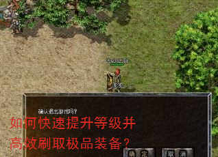 如何快速提升等级并高效刷取极品装备? 如何快速提升等级并高效刷取极品装备?