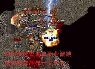 如何快速查询单职业微端版传奇物品显示文件名? 如何快速查询单职业微端版传奇物品显示文件名?