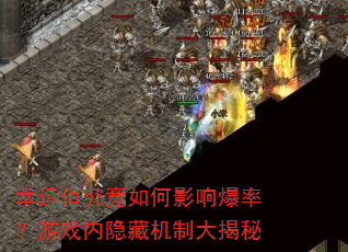 ����ֵ�������Ӱ�챬�ʣ���Ϸ�����ػ��ƴ����