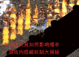 ����ֵ�������Ӱ�챬�ʣ���Ϸ�����ػ��ƴ����