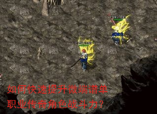 如何快速提升微端谱单职业传奇角色战斗力? 如何快速提升微端谱单职业传奇角色战斗力?