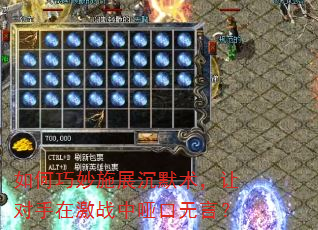 如何巧妙施展沉默术,让对手在激战中哑口无言? 如何巧妙施展沉默术,让对手在激战中哑口无言?