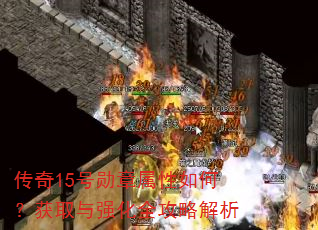 ����15��ѫ��������Σ���ȡ��ǿ��ȫ���Խ���