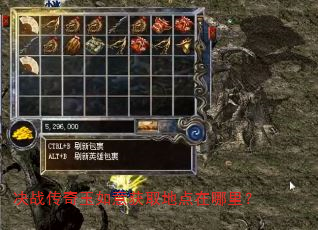 决战传奇玉如意获取地点在哪里? 决战传奇玉如意获取地点在哪里?