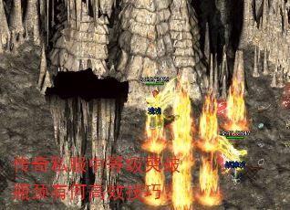 传奇私服中等级突破瓶颈有何高效技巧? 传奇私服中等级突破瓶颈有何高效技巧?
