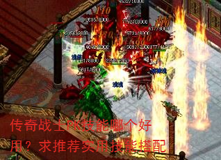 ����սʿPK�����ĸ����ã����Ƽ�ʵ�ü��ܴ���