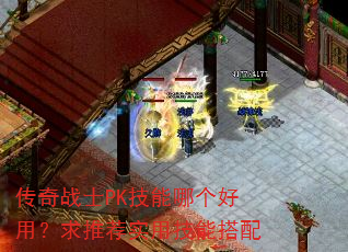 ����սʿPK�����ĸ����ã����Ƽ�ʵ�ü��ܴ���