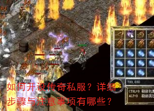 如何开设传奇私服?详细步骤与注意事项有哪些? 如何开设传奇私服?详细步骤与注意事项有哪些?