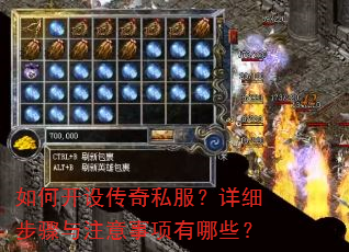 如何开设传奇私服?详细步骤与注意事项有哪些? 如何开设传奇私服?详细步骤与注意事项有哪些?