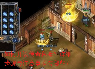如何开设传奇私服?详细步骤与注意事项有哪些? 如何开设传奇私服?详细步骤与注意事项有哪些?