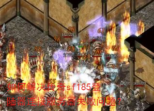 ��ν������sf185��½�����ӷ�����ʧ�����⣿