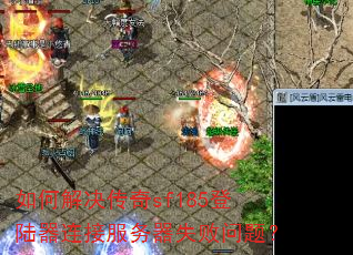 ��ν������sf185��½�����ӷ�����ʧ�����⣿