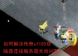 ��ν������sf185��½�����ӷ�����ʧ�����⣿