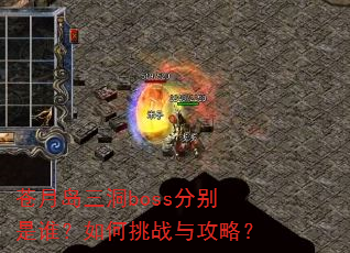 ���µ�����boss�ֱ���˭�������ս�빥�ԣ�