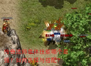 ���淨ʦ���弼���ĸ���ǿ�����ѡ������䣿