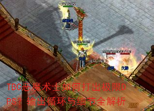 TBC恶魔术士如何打出极限DPS?输出循环与细节全解析 TBC恶魔术士如何打出极限DPS?输出循环与细节全解析