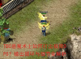 TBC恶魔术士如何打出极限DPS?输出循环与细节全解析 TBC恶魔术士如何打出极限DPS?输出循环与细节全解析