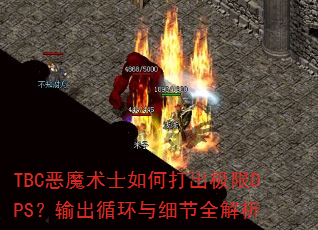 TBC恶魔术士如何打出极限DPS?输出循环与细节全解析 TBC恶魔术士如何打出极限DPS?输出循环与细节全解析