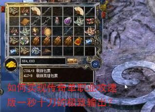 如何实现传奇单职业攻速版一秒十刀的极致输出? 如何实现传奇单职业攻速版一秒十刀的极致输出?