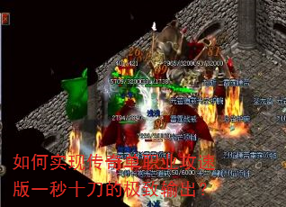 如何实现传奇单职业攻速版一秒十刀的极致输出? 如何实现传奇单职业攻速版一秒十刀的极致输出?