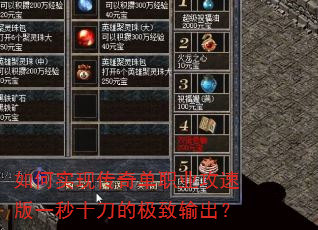如何实现传奇单职业攻速版一秒十刀的极致输出? 如何实现传奇单职业攻速版一秒十刀的极致输出?