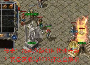 ����1.76��������ο���������װ����ȡ��BOSS��ȫ����